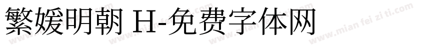 繁媛明朝 H字体转换